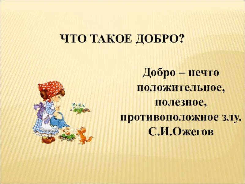 Добрым жить на свете веселее. Добро. Добрый. Добро Ожегов. Добрым жить на свете веселей.