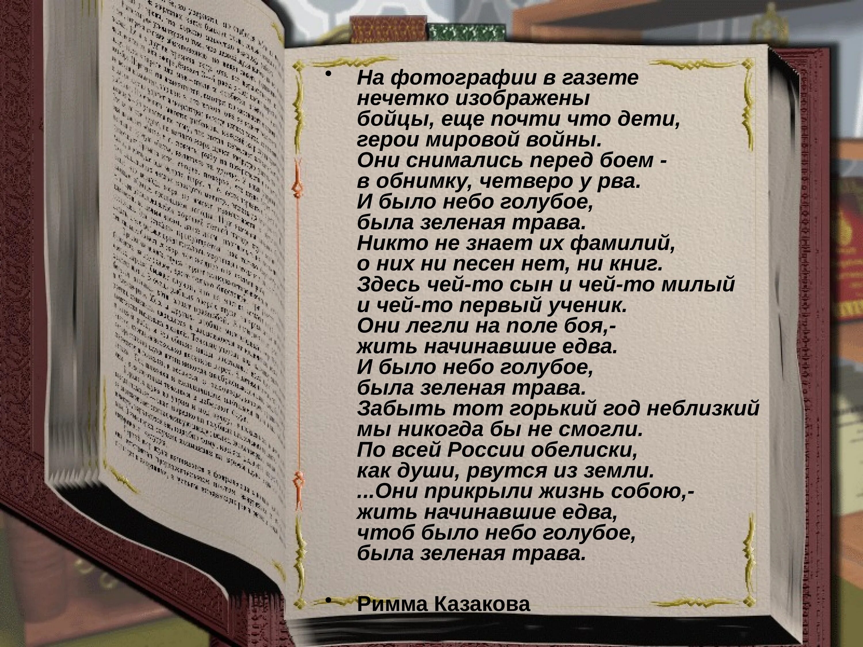 Песня ни перед. На фотографии в газете стих. Стихи в газете. Казакова на фотографии в газете стих.