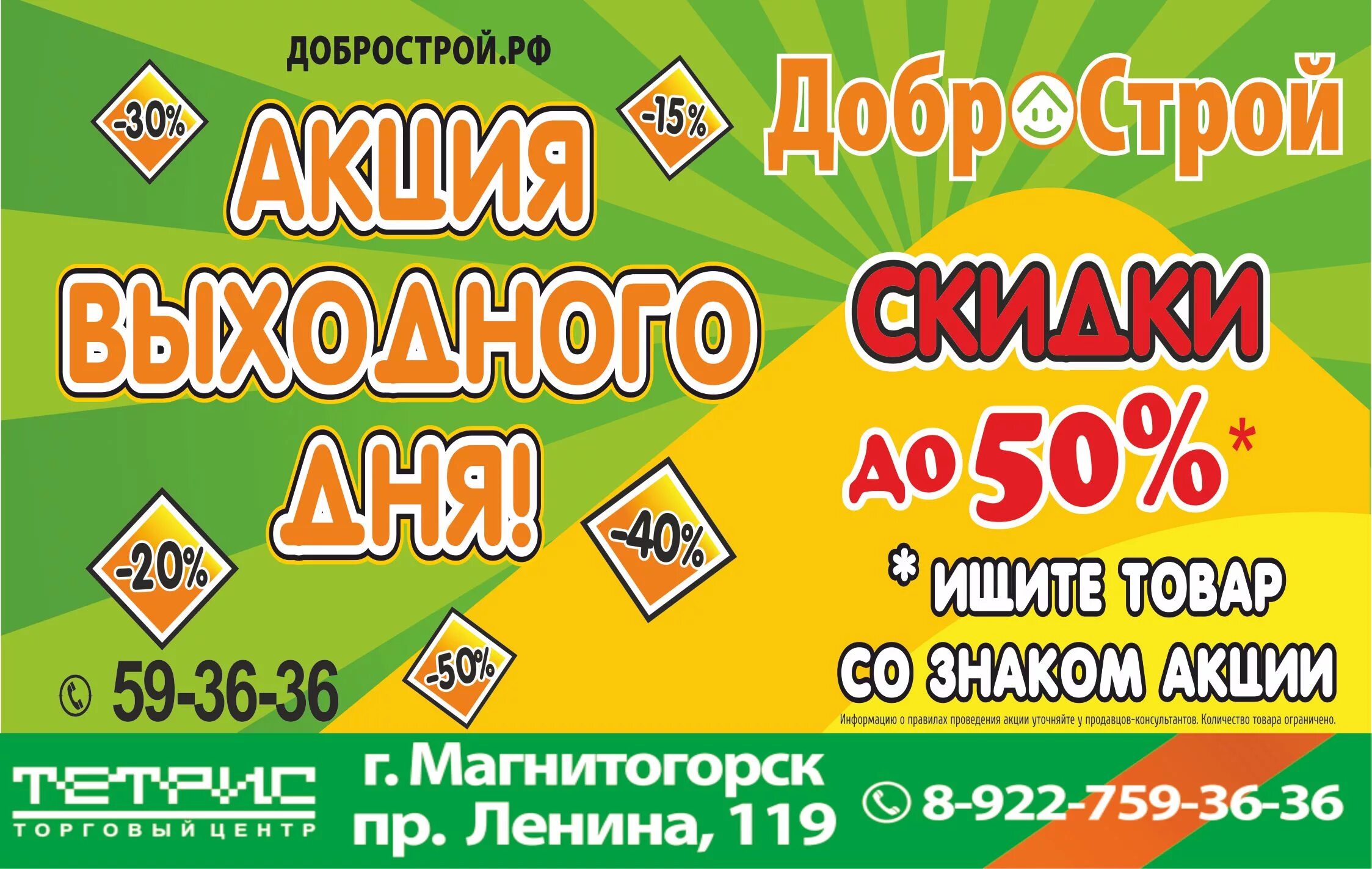 Добрострой интернет магазин. График работы магазина добрострой астрахань. Добрострой волжский каталог товаров. Добрострой магнитогорск график. Добрострой товары.