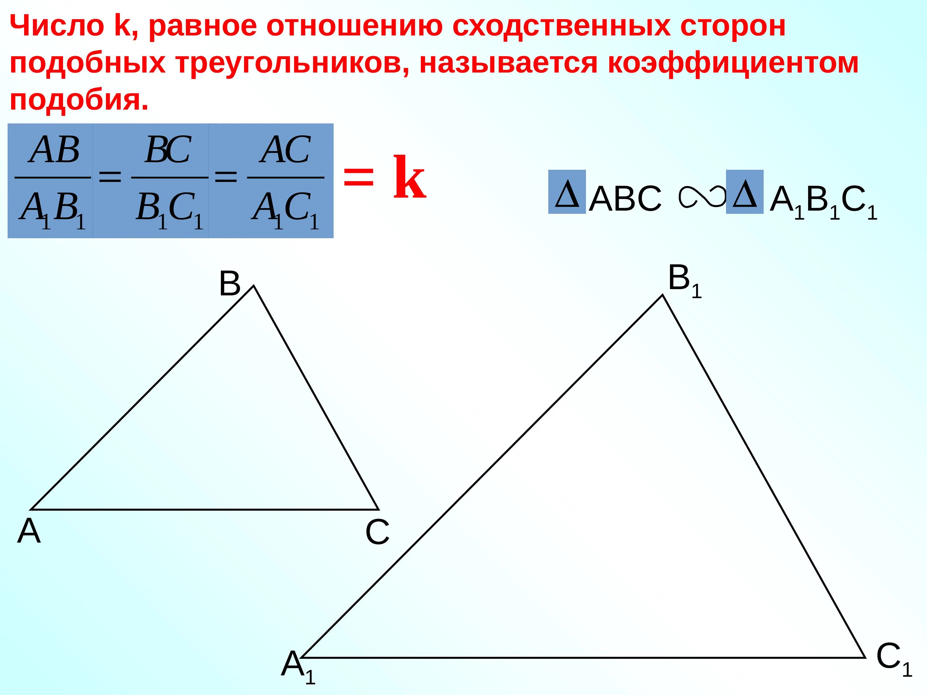 Подобие треугольников 8 класс. Подобные треугольники 8 класс. Периметр подобных треугольников 8 класс. Подобные треугольники Атанасян. Синус подобных треугольников