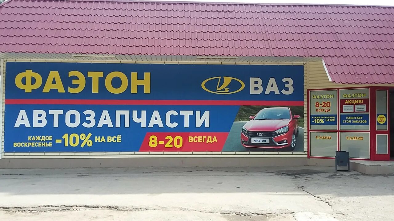 Фаэтон димитровград автозапчасти. Фаэтон димитровград автозапчасти. Фаэтон димитровград. Фаэтон магазин. Фаэтон димитровград.
