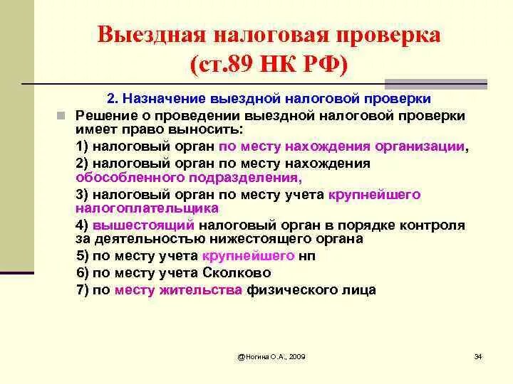 Выездная налоговая проверка. Кем проводится выездная налоговая проверка. Выездная проверка НК РФ. Особенности выездной налоговой проверки.