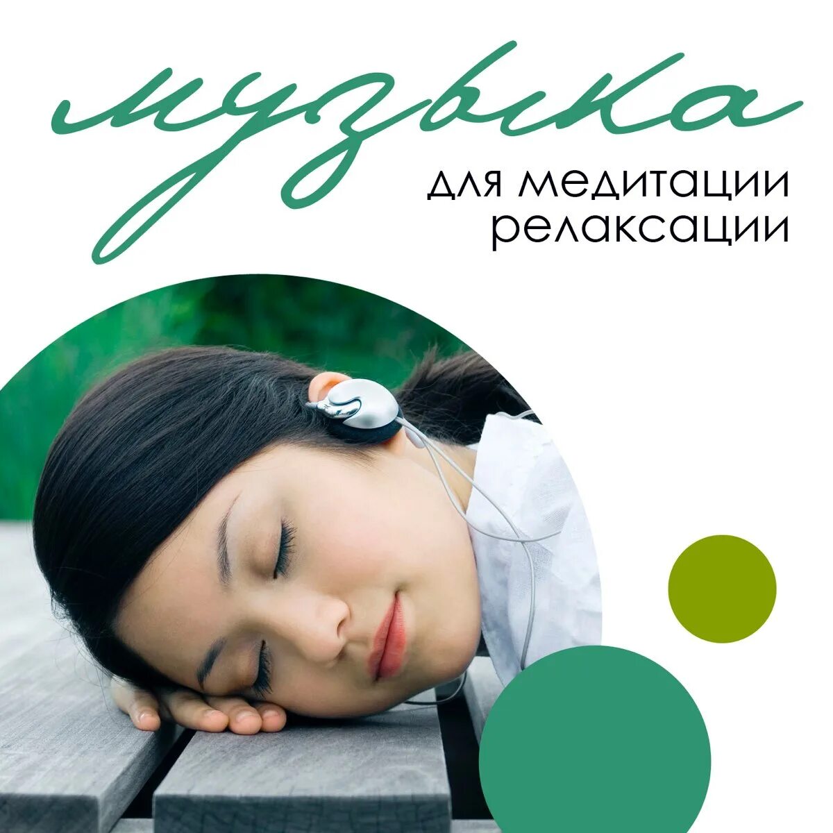 Слушать расслабляющую музыку для детей