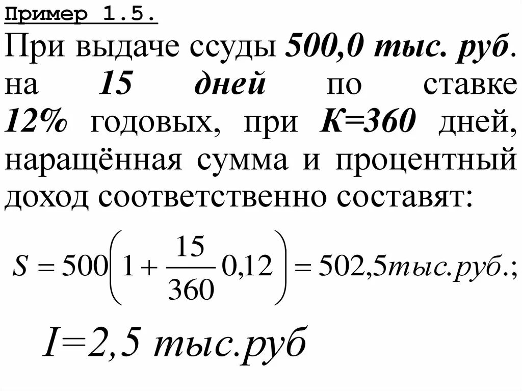 16 годовых на 5 лет. Обыкновенные проценты с приближенным числом дней ссуды. Проценты при ссуде в 500 тысяч под 10 годовых. Ставка 14 процентов годовых. 365 Процентов годовых.