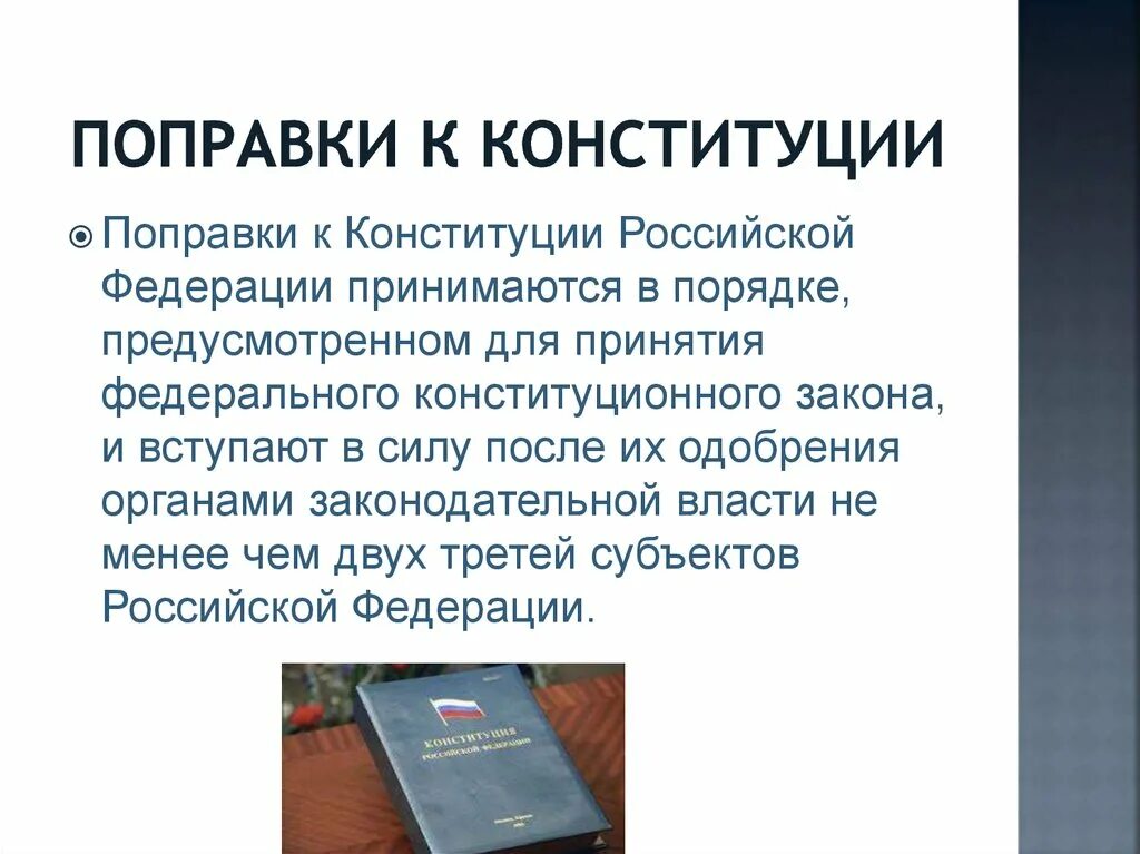Проект конституционных изменений