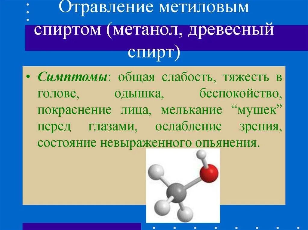 Метиловый спиртотпоавление.