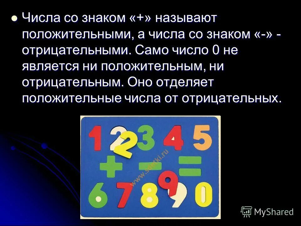 Числа со смыслом. Число 0 отделяет положительные числа от отрицательных. какие числа называются неположительные. числа со знаком называют ни положительными. как называется знак ома.