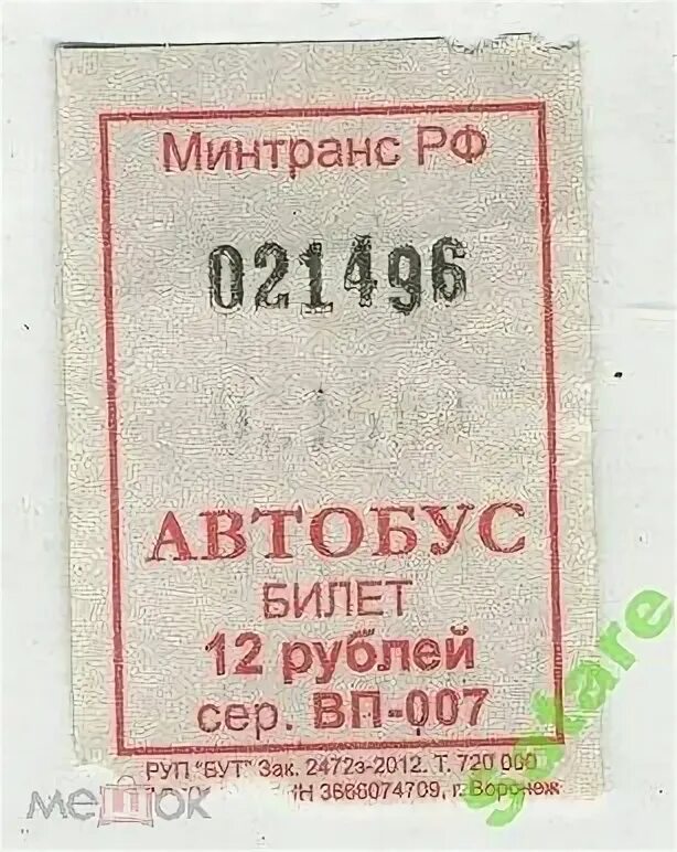 Игрушечные билеты на автобус. Билетик на автобус. Билеты на автобусы боготол. Советские автобусные билетики. Билеты на автобусы боготол.