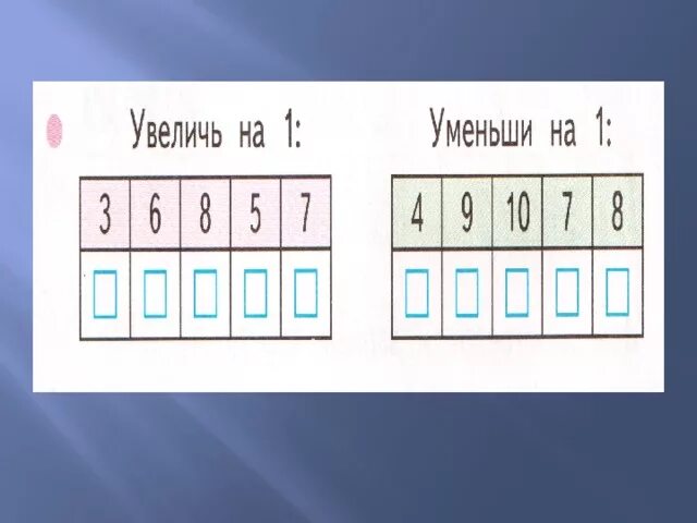 Уменьшить на 1 22