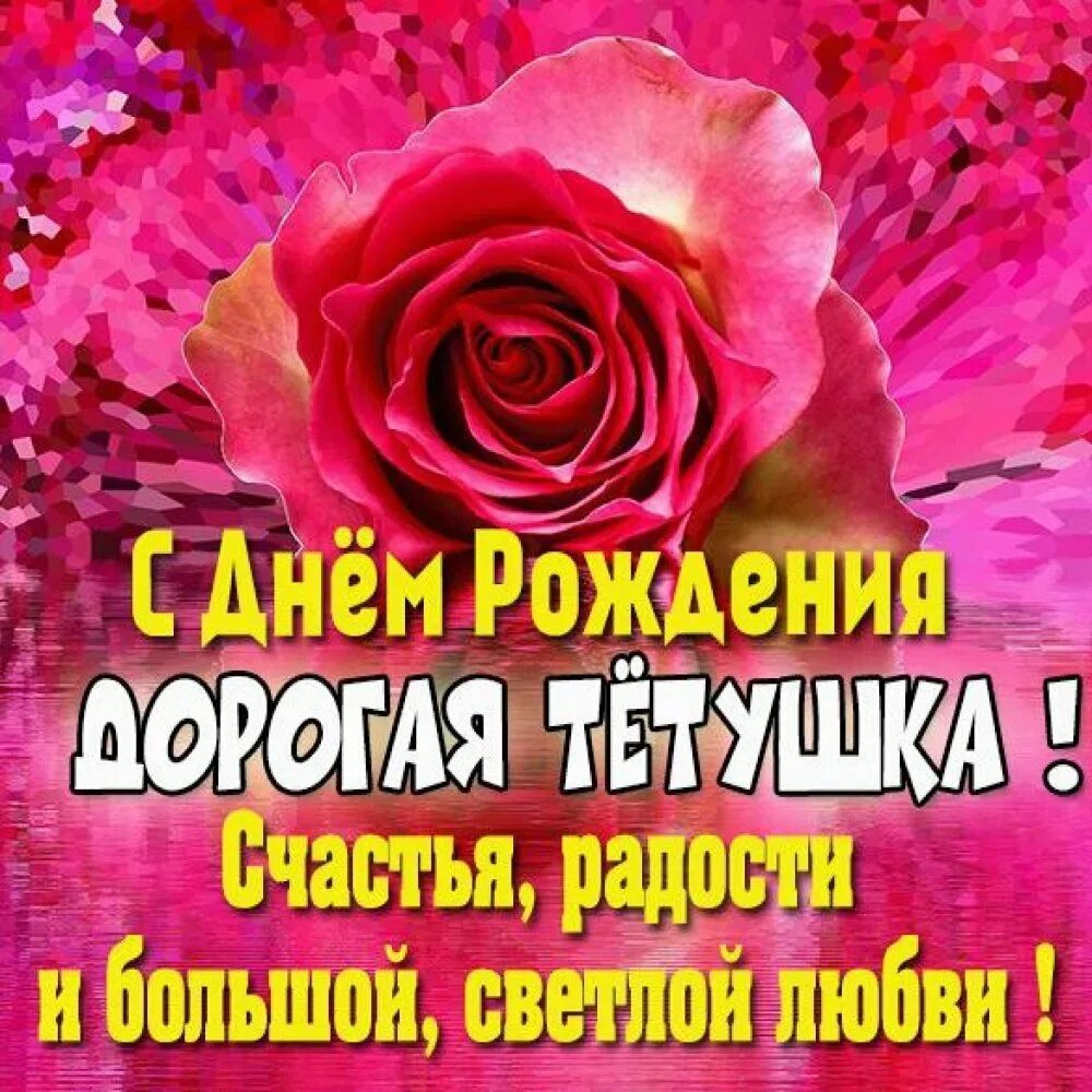 Поздравления с днём рождения тёте. Поздравление тете с днем рождения март. Открытка с юбилеем любимой тете. Открытка с днём рождения. Открытка с юбилеем тете.
