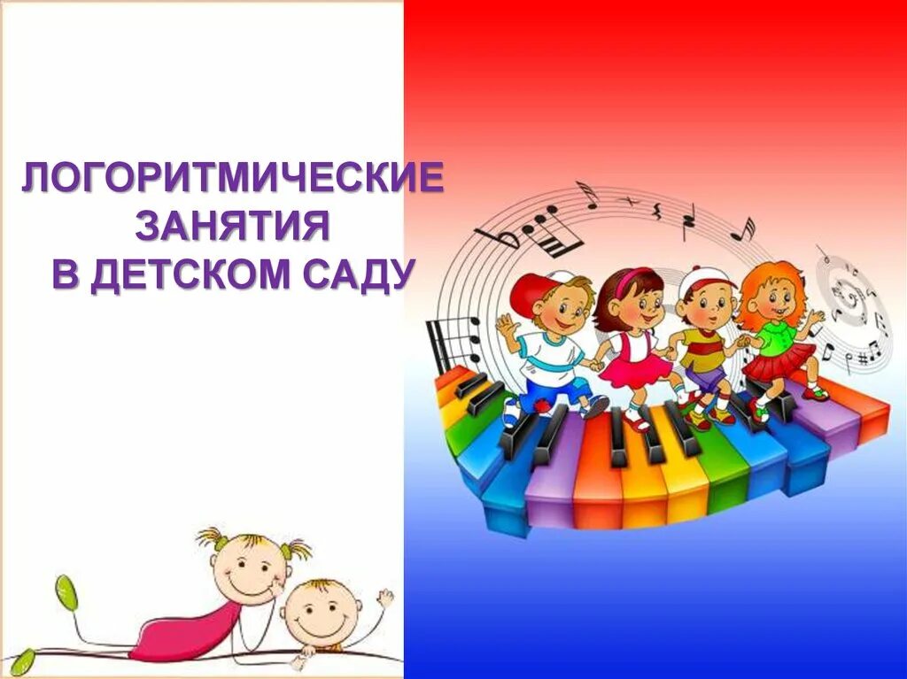 Логоритмика слушать. Логоритмические занятия. логоритмика занятия. логоритмические упражнения. логоритмические упражнения в доу.