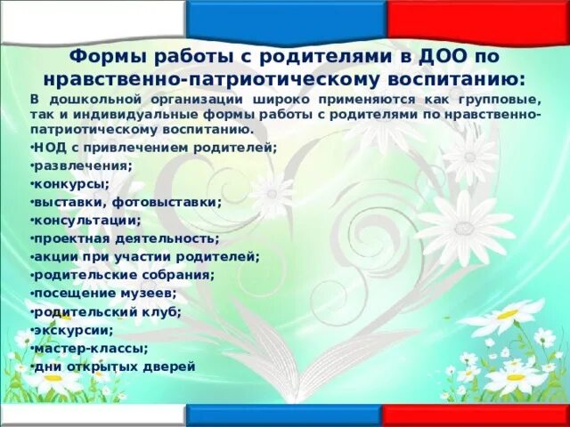 Отчет по теме самообразования патриотическое воспитание. Формы работы по нравственно патриотическому воспитанию. Формы нравственно патриотического воспитания дошкольников. Патриотическое воспитание в ДОУ. Нравственно-патриотическое воспитание в детском саду.