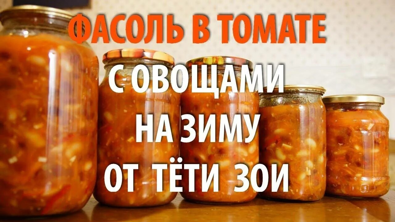 Фасоль на зиму в томатном. Фасоль в томате на зиму. фасоль в томатном соусе на зиму. спаржевая фасоль в томатной пасте с овощами на зиму. фасоль в томате на зиму рецепт.
