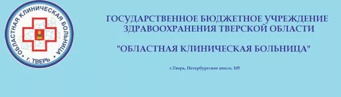 Областная больница платная поликлиника телефон. ГБУЗ областная клиническая больница поликлиника, Тверь. Тверь Петербургское шоссе 105 ГБУЗ областная клиническая больница. Тверской клинический онкологический диспансер областной стационар. Областная больница Тверь адрес.