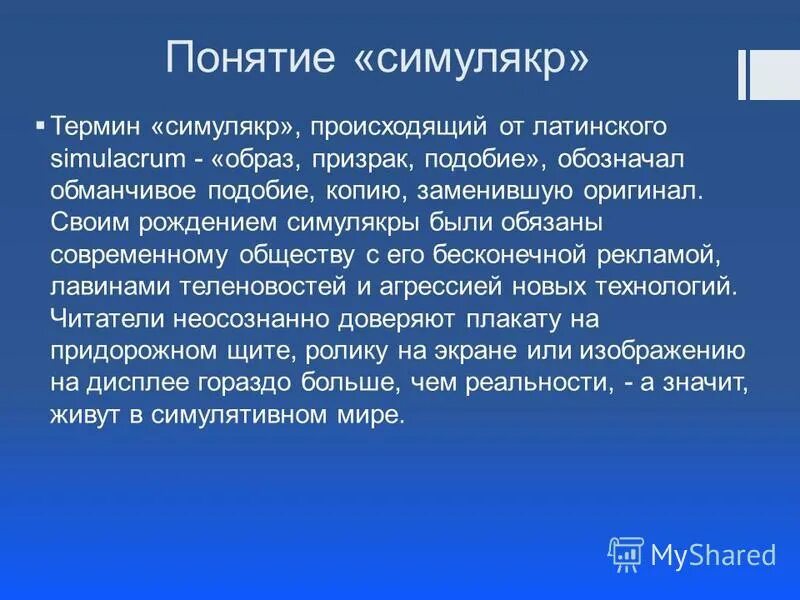 Симулякр примеры в картинках