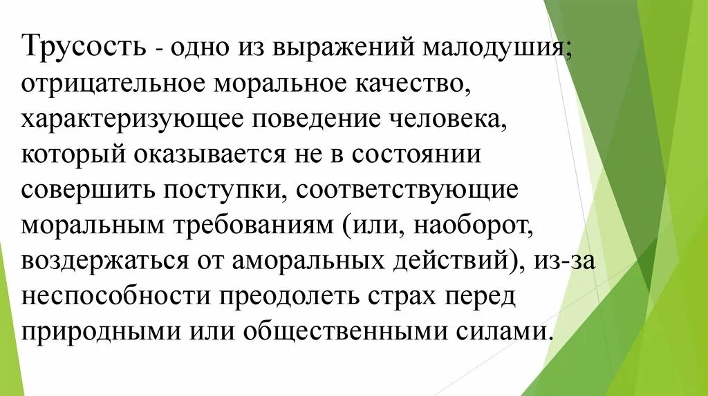 Самый главный из человеческих пороков трусость. Трусость. Трусость это определение. Что такое трусость кратко. Трусость качество человека.