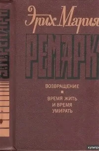 Отзывы книги возвращение. Возвращение Ремарк книга. Возвращение книга Эриха Марии Ремарка.