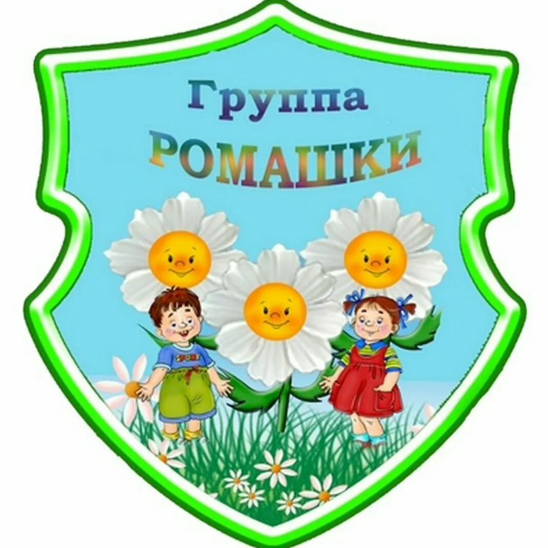 Эмблема группы радуга в детском саду. Детские эмблемы для команд. Группа звездочки эмблема. Эмблема для детского садика. Эмблема группы в детском саду.