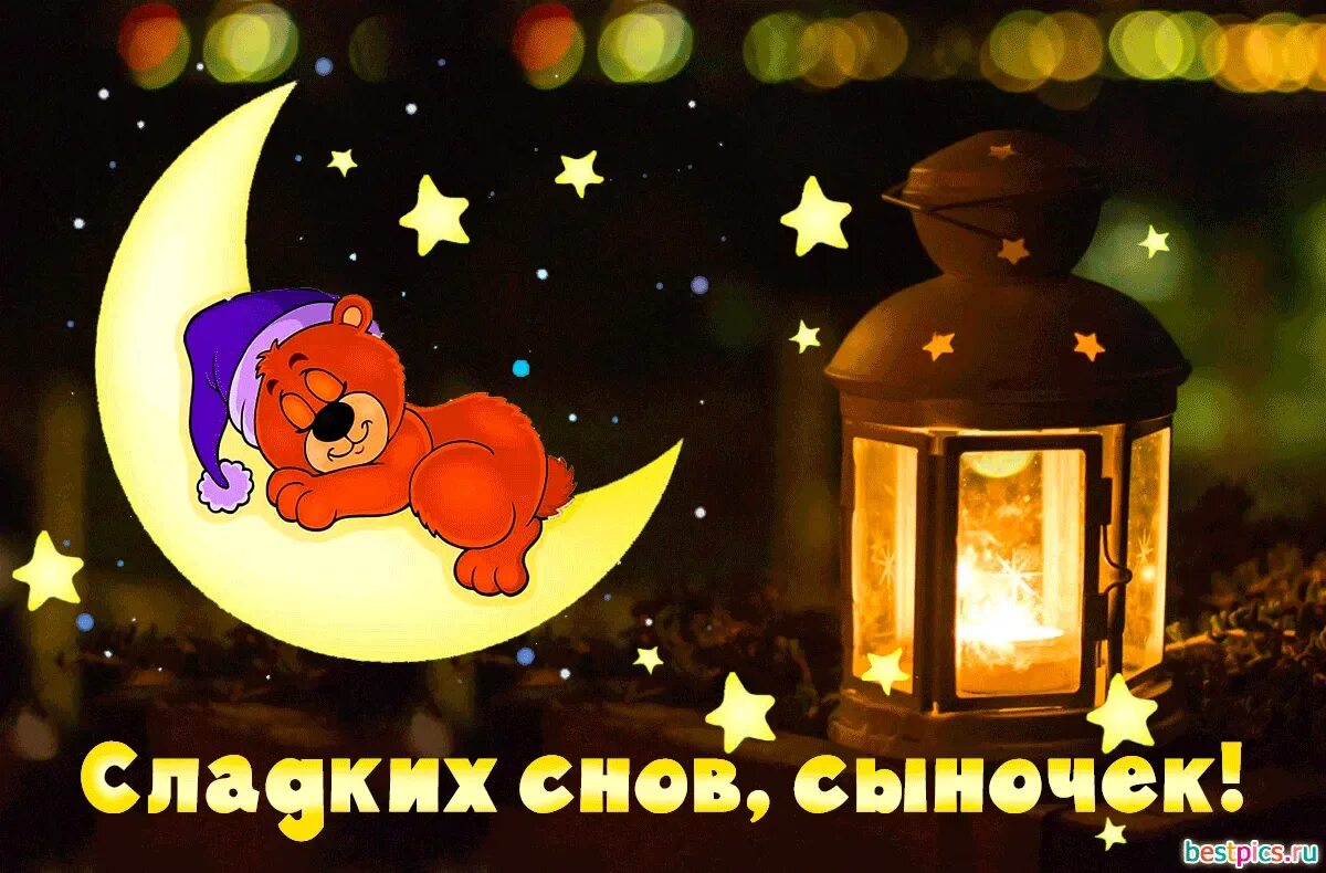 Пожелания спокойной ночи мужчине. Хороших снов родной. Пожелания спокойной ночи любимой. Доброй ночи приятных сновидений. Пожелания спокойной ночи.