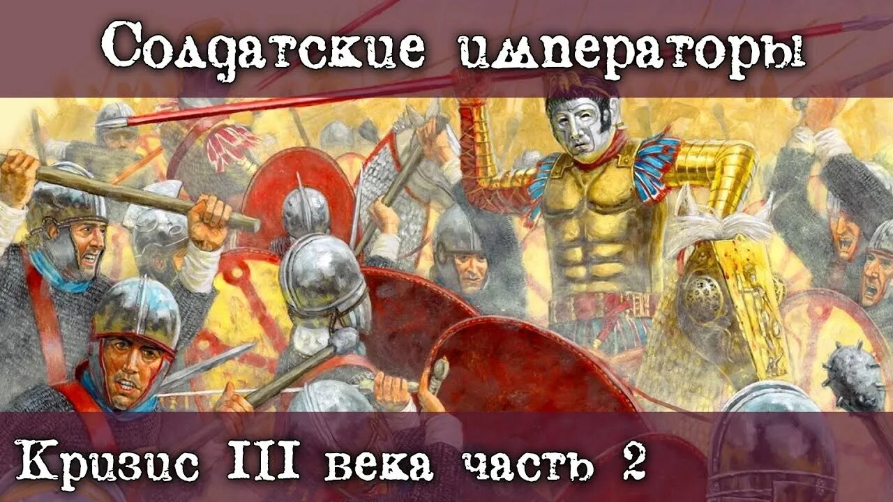 Кризис третьего века. Кризис 3 века. кризис 3 века в римской империи. varus primarenatus римская империя. деций траян римский император.