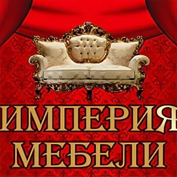 Империя мебели. Империя мебели логотип. Вывеска Империя мебели. Нерехта Империя мебельный. Сайт империи мебели