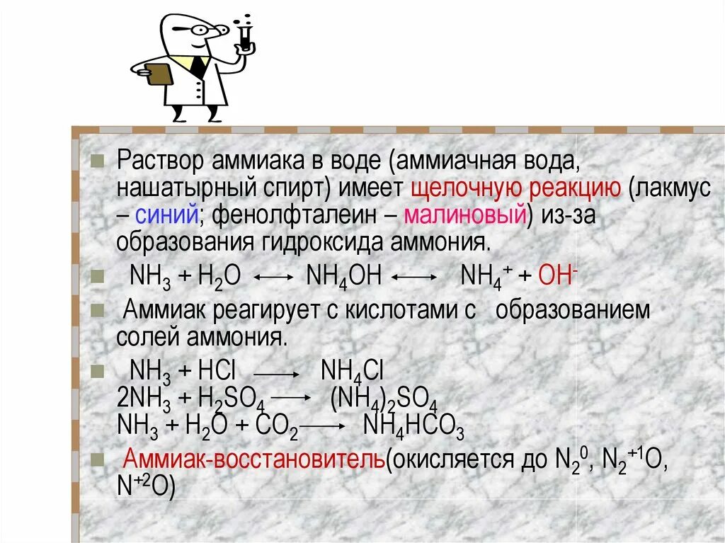 Хлорид аммония характер среды водного раствора. Раствор аммиака формула химическая. Nh3 Водный раствор аммиака формула. Реакции с водным раствором аммиака. Водный раствор аммиака формула.