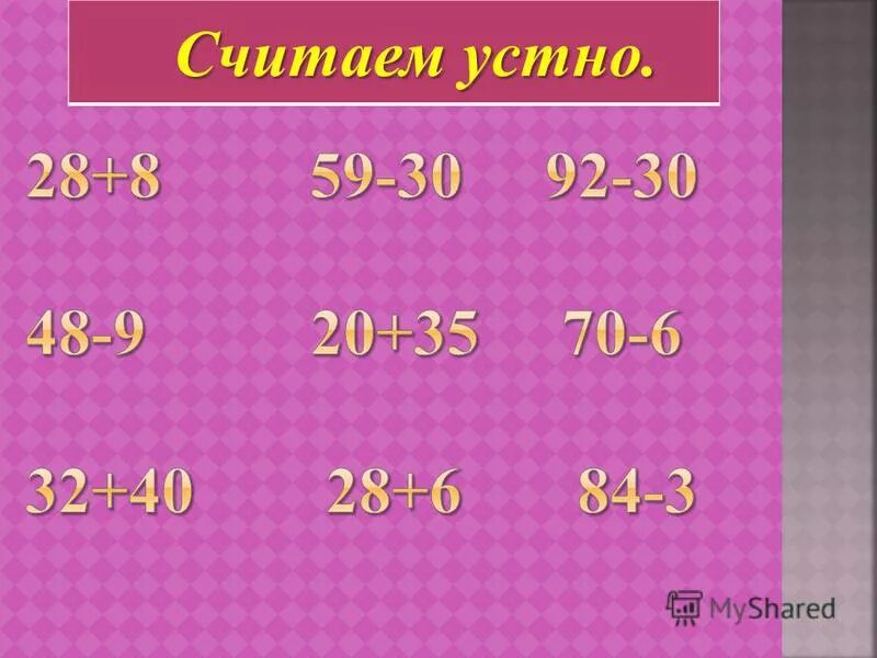 Устно картинка. Считать устно. Посчитать устно. Считаем устно. Числовой луч 2 класс.