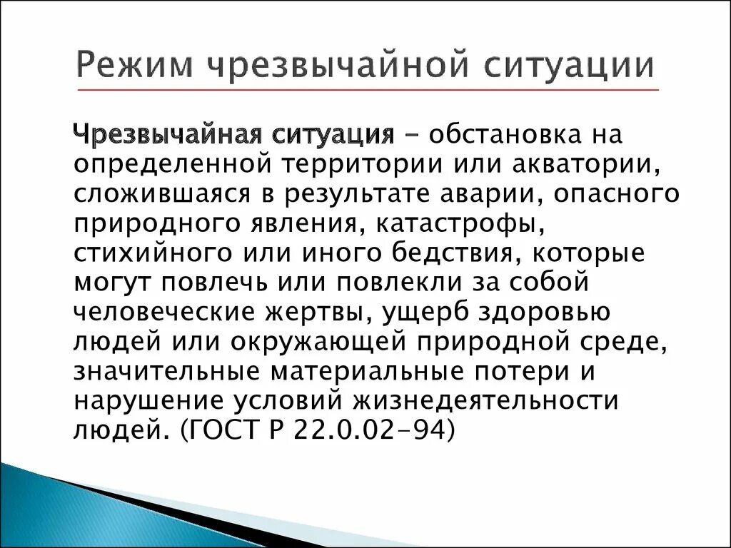 Режим чернзвычйнойситуации. Режим ЧС. Кто вводит режим ЧС. Когда вводится режим чрезвычайной ситуации. Режим кто что это означает