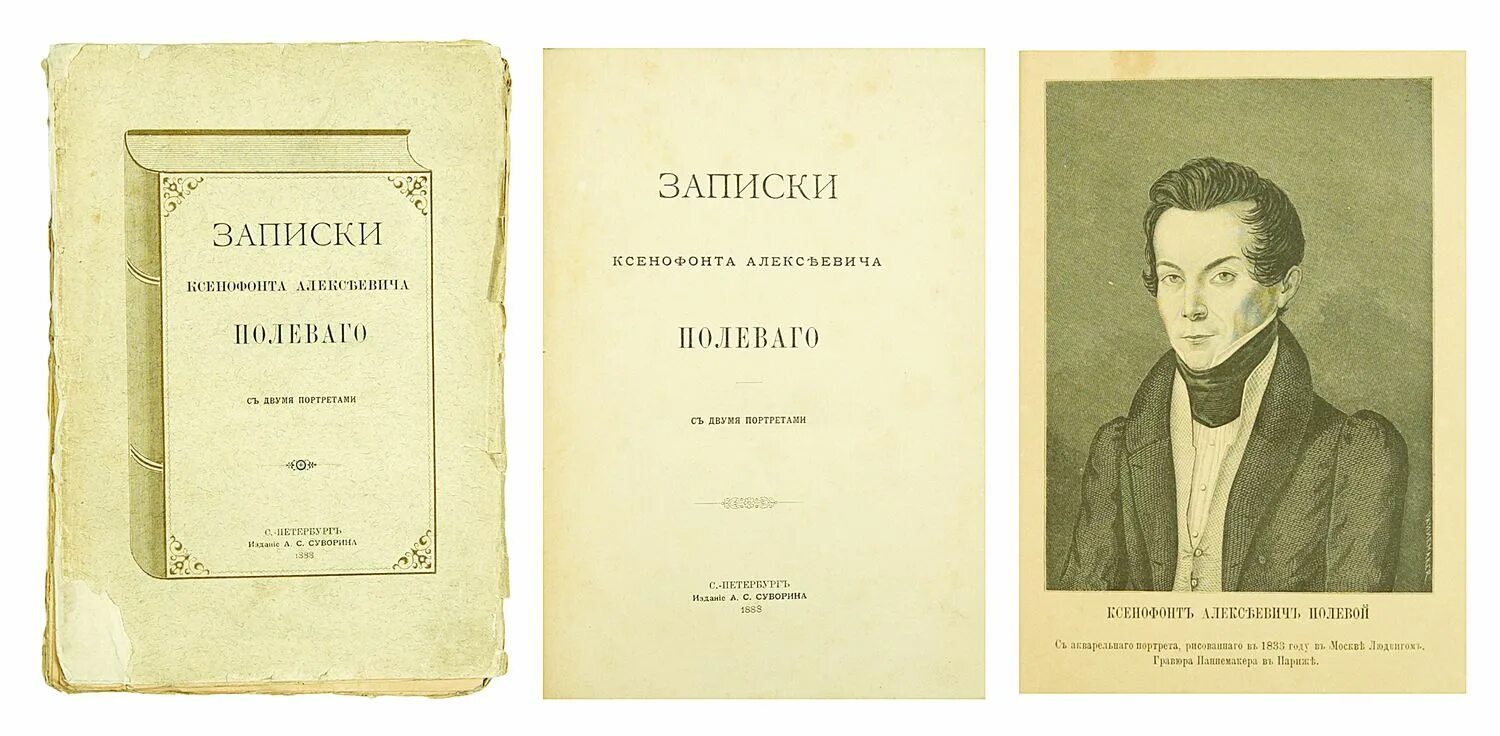 Книга друзья петербург. Ксенофонт Алексеевич полевой. 1 Августа родился Ксенофонт Алексеевич полевой. Н.А.А полевой литературный критик.