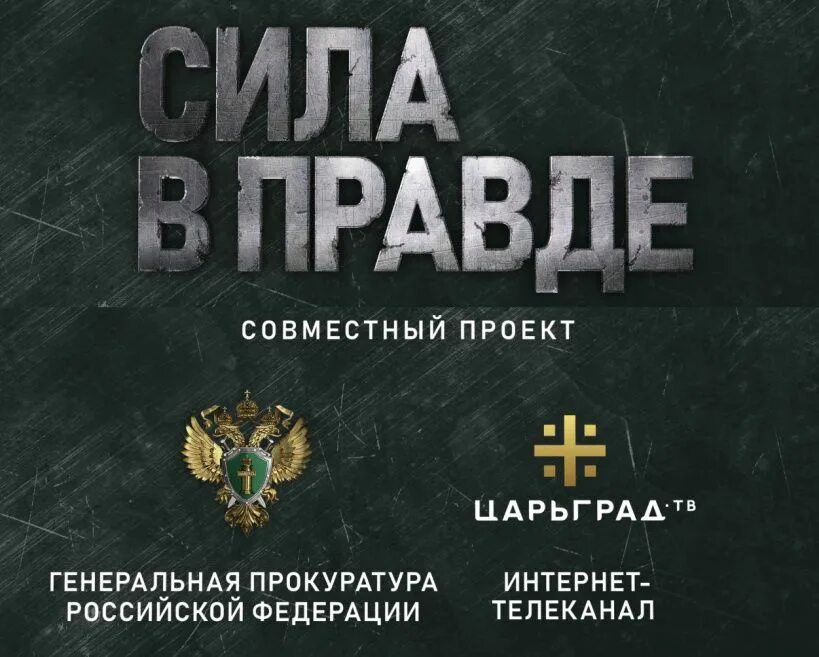 Правда россия сайт. Сила в правде Генеральная прокуратура. Сила v правде. Сила в правде логотип. Сила в правде РФ.