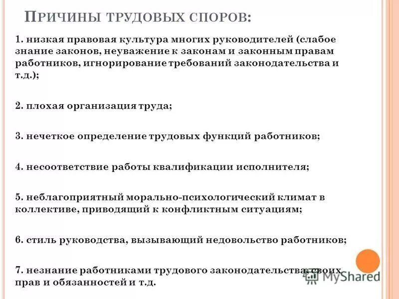трудовые споры презентация. причины возникновения трудовых споров кратко. причины возникновения споров. причины коллективного трудового спора. план занятия.