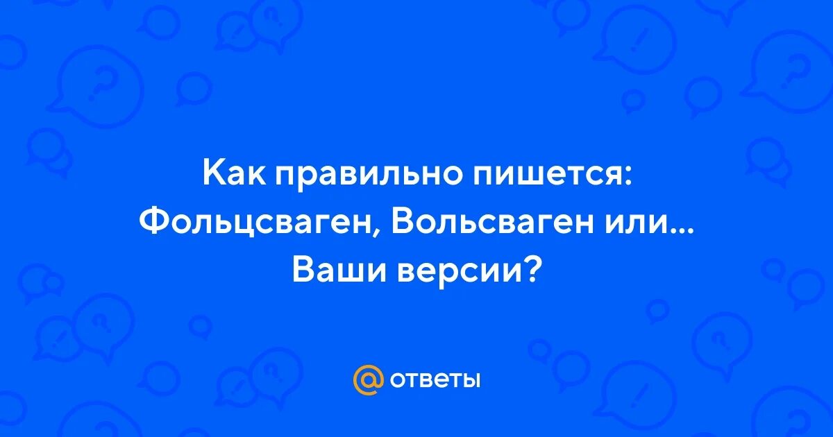 Как правильно пишется volkswagen. Фольксваген надпись на английском. Фольксваген по английскому. Как пишется фольксваген. Как правильно пишется фольксваген.