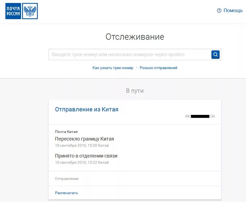 Прослеживание почта россии по номеру. Трек почта России. Трек почта России отслеживание. Письмо по трек номеру. Трек почты РФ.