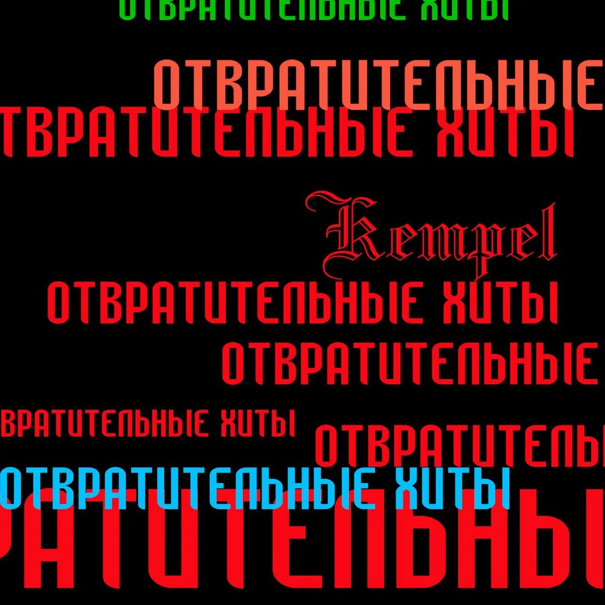 Текст песни я так хочу kempel. Плоская Kempel. Плоская Kempel обложка. Kempel отвратительные хиты. Песня плоская Kempel.