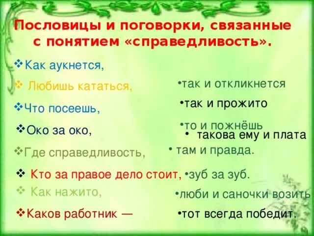 Пословицы о справедливости. Пословицы на тему справедливость. Пословицы и поговорки о справедливости. Пословицы МО справедливости. Поговорки про справедливость