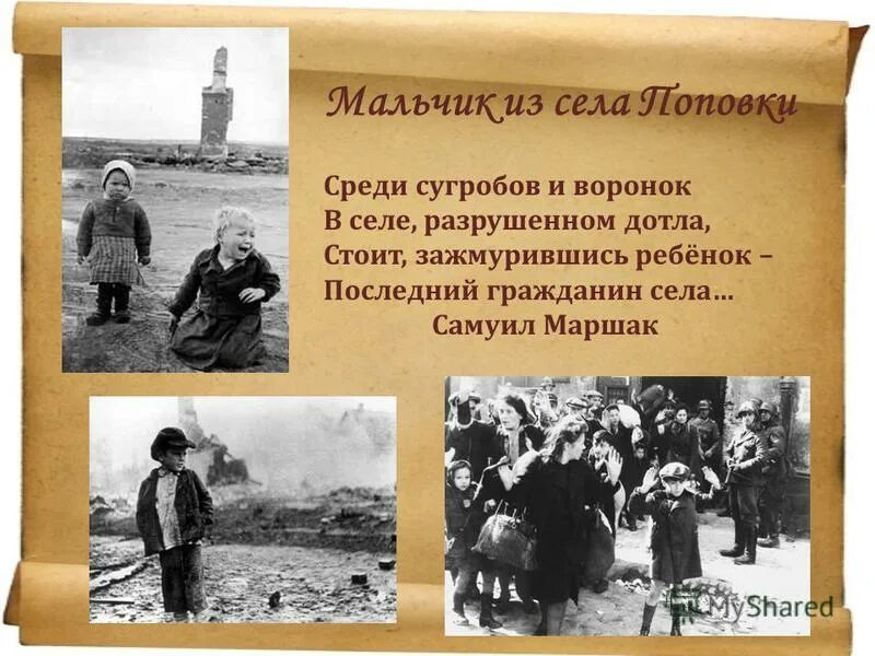 С. Маршак мальчик из села поповки. Сергей михалков мальчик из села поповки. Поповка стих о войне. Маршак мальчик из села поповки.