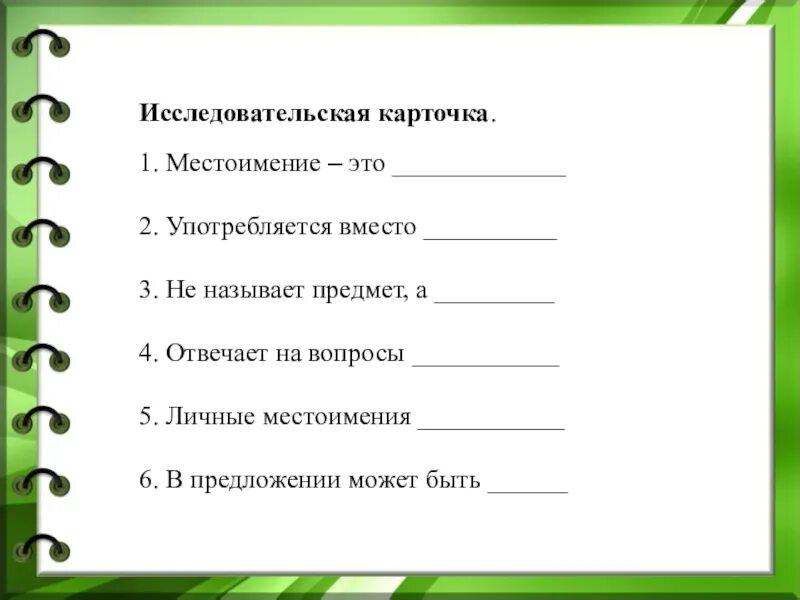 Местоимение 2 класс технологическая карта. Задания по теме местоимение 3 класс школа России карточки. Местоимение 2 класс карточки с заданиями школа России. Задания по теме местоимение 3 класс школа России. Карточки по теме местоимение 3 класс школа России.