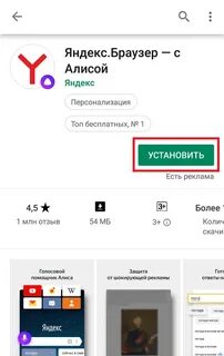 Установить на телефон браузер алиса