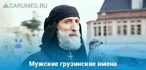 Грузинские имена мужчин
