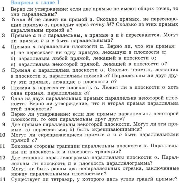 Геометрия атанасян вопросы к главе 9. Вопросы по геометрии 11 класс. вопросы по геометрии с ответами. геометрия вопросы к главе. геометрия вопросы по первой главе.