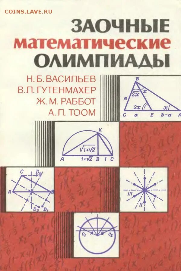 Заочная математика. Заочные математические олимпиады". Математические олимпиады в начальной школе. Математические олимпиады Гуманитарные. Mathematical Olympiad books.