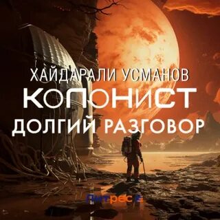 Аудиокниги хайдарали усманова нужная профессия
