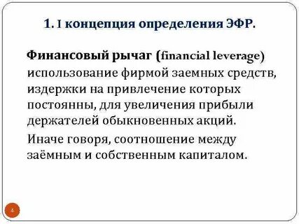 Финансовый рычаг и капитал