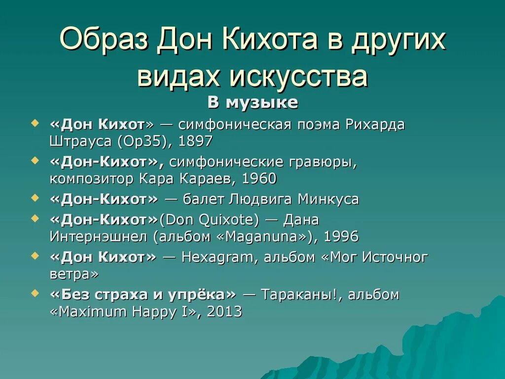 Сколько жил донской. Образ Дон Кихота в Музыке. Дон Кихот презентация. Описание внешности Дон Кихота. "Дон Кихот" - симфоническая поэма Рихарда Штрауса.