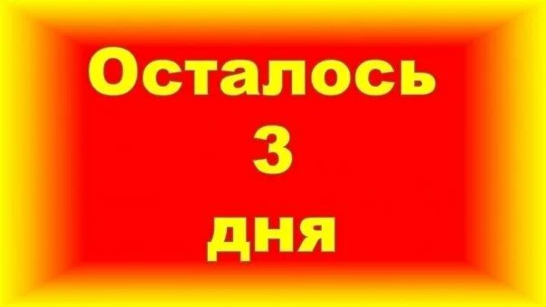 Сколько осталось до 5 июня 2024. Осталось 3 дня. Осталось 3 дня до. Осталось три дня картинка. Осталось три дня до розыгрыша.