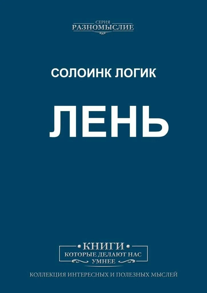 0 лень. Книга по управлению гневом. Книга про лень. Книга управление гневом книга. Книга человек ленив.