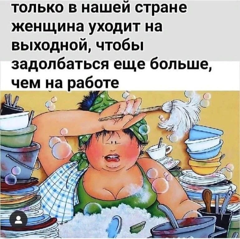 Выходной у женщины. Устала прикол. Наконец то выходные женщина. Выходные женщины прикольные. Мама отдыхает рассказы