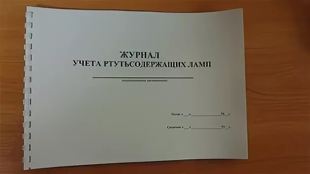 Журнал ведения отходов. Журнал утилизации ртутных ламп. Журнал для учета отходов ртутных ламп. Журнал учета ртутных ламп. Журнал учета движения ртутных ламп.