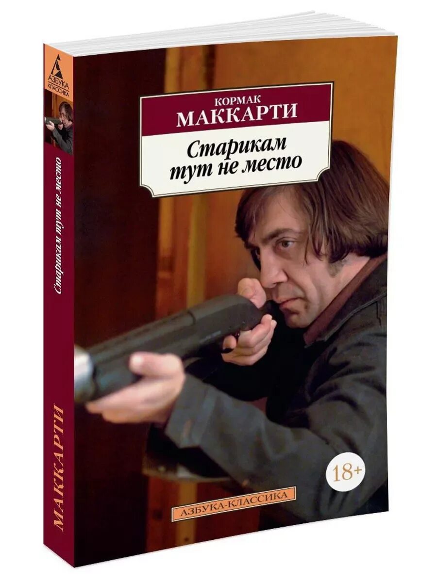 Кормак маккарти старикам тут не место. Старикам здесь не место книга. Книга старткам туттне место. Старикам здесь не место книга. Старикам тут не место кормак маккарти книга.