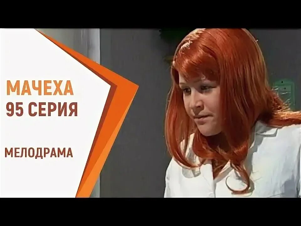 Мачеха воспитываю